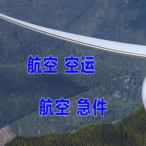 吕梁大武航空货运快递-选东方航空和上海航空